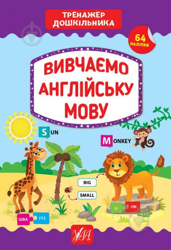 Книга С. А. Силич «Вивчаємо англійську мову» 978-966-284-938-7 - фото 1