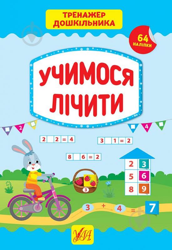 Книга С. А. Силич «Учимося лічити» 978-966-284-940-0 - фото 1