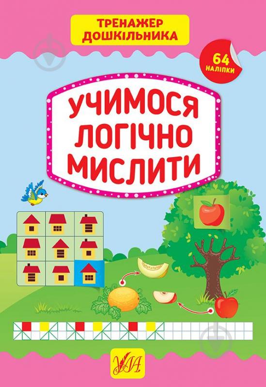 Книга С. О. Сіліч «Учимося логічно мислити» 978-966-284-941-7 - фото 1