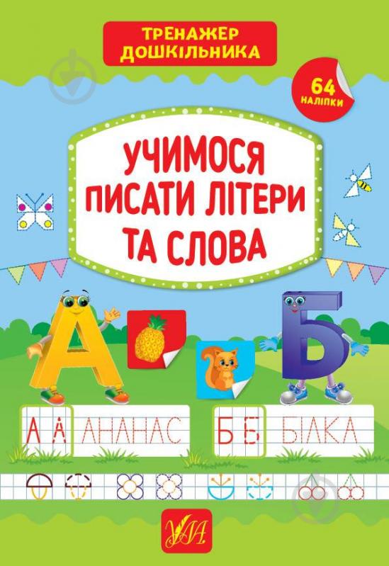 Книга С. А. Силич «Учимося писати літери та слова» 978-966-284-942-4 - фото 1