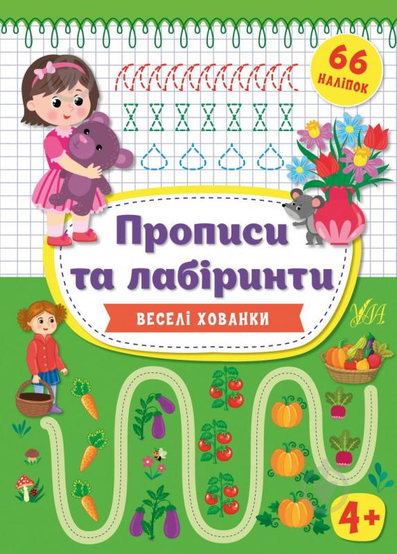 Книга Ірина Цибань «Веселі хованки 4+» 978-966-284-933-2 - фото 1