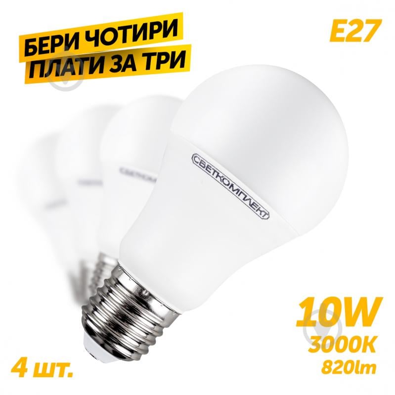 Лампа світлодіодна Светкомплект Комплект 3+1 шт. А60 10 Вт A60 матова E27 220 В 3000 К - фото 1