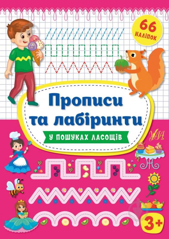 Книга Ирина Цыбань «У пошуках ласощів 3+» 978-966-284-936-3 - фото 1