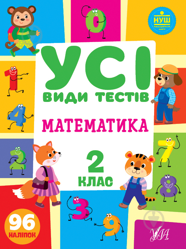 Книга Ю.О. Сікора «Математика. 2 клас» 978-617-544-075-9 - фото 1