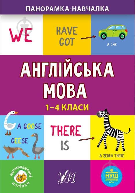 Книга Олена Собчук «Англійська мова. 1-4 класи» 978-966-284-996-7 - фото 1