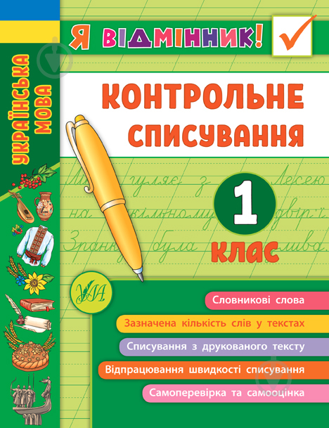 Книга С. А. Силич «Контрольне списування. 1 клас Українська мова» 978-966-284-863-2 - фото 1