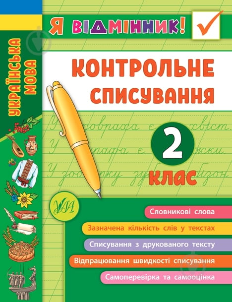 Книга С. А. Силич «Контрольне списування. 2 клас Українська мова» 978-966-284-864-9 - фото 1