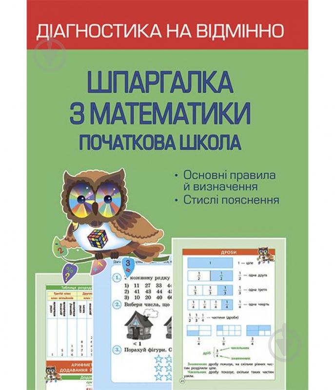 Книга Клавдія Мещерякова «Діагностика на відмінно. Шпаргалка з математики 1-4 клас. НУШ» 978-617-686-716-6 - фото 1