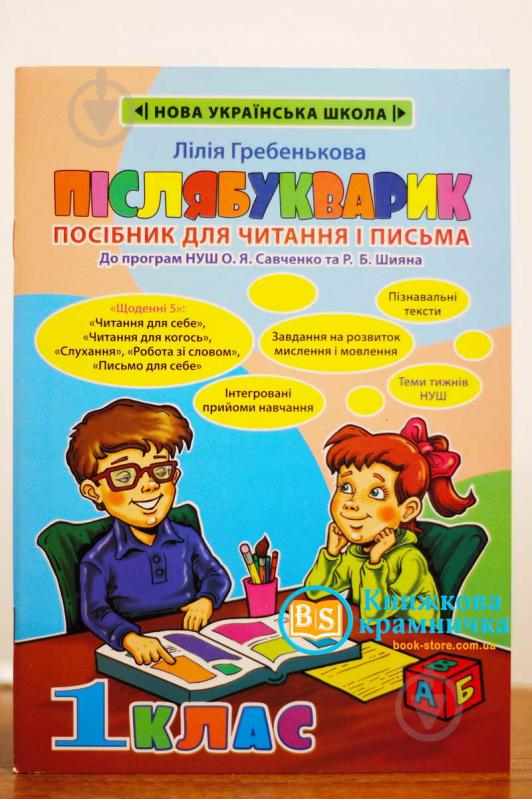 Книга Лілія Гребенькова «Післябукварик НУШ» 978-617-686-633-6 - фото 1