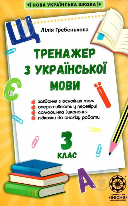 Книга Лілія Гребенькова «Тренажер з української мови 3 клас. НУШ» 978-617-686-630-5 - фото 1