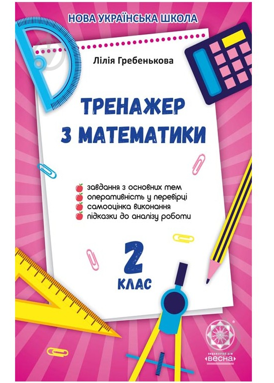 Книга Лілія Гребенькова «Домашній Тренажер з математики 2 клас. НУШ» 978-617-686-627-5 - фото 1