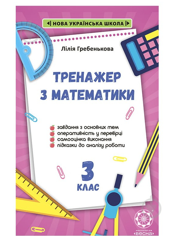 Книга Лілія Гребенькова «Домашній Тренажер з математики 3 клас. НУШ» 978-617-686-507-0 - фото 1