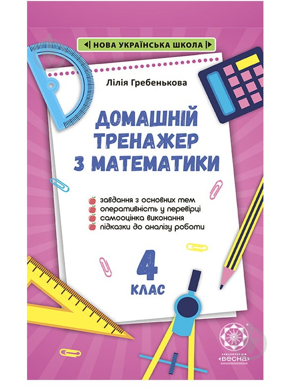 Книга Лілія Гребенькова «Домашній Тренажер з математики 4 клас. НУШ» 978-617-686-683-1 - фото 1