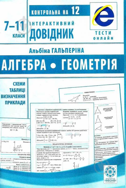 Книга Альбина Гальперина «Інтерактивний довідник. Алгебра + Геометрія» 978-617-686-556-8 - фото 1