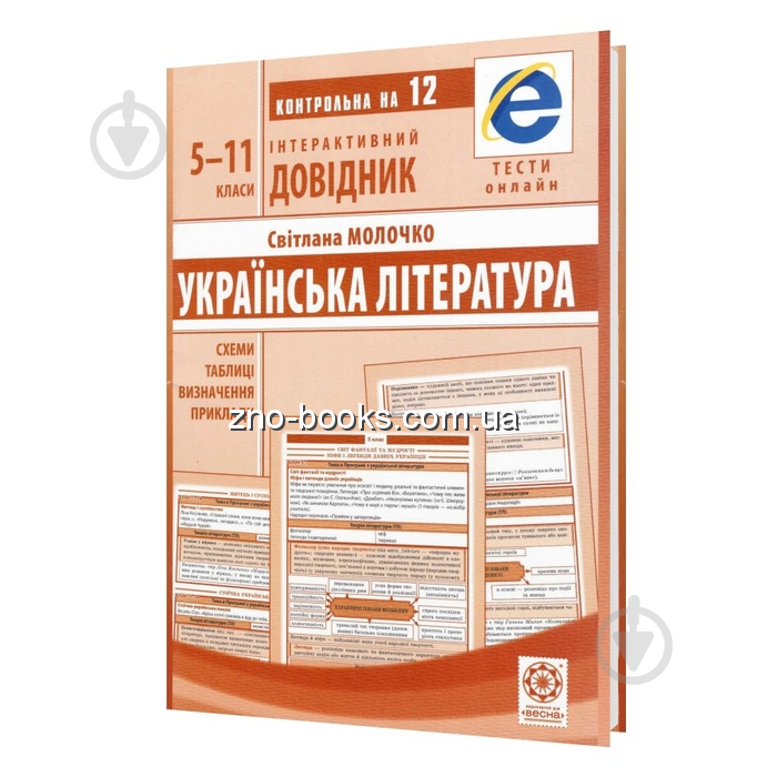 Книга Світлана Молочко «Інтерактивний довідник. Українська література. Схеми і таблиці. Визначе - фото 1
