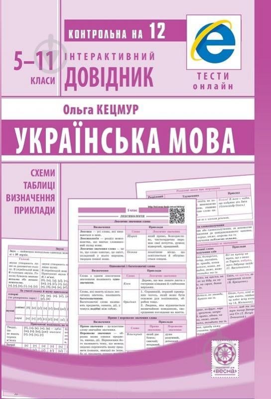 Книга Ольга Кецмур «Інтерактивний довідник. Українська мова. Схеми і таблиці. Визначення. Приклади. ОН ЛА - фото 1