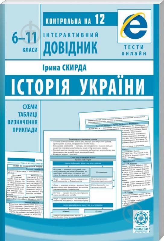 Книга Ірина Скирда «Інтерактивний довідник. Історія України» 978-617-686-562-9 - фото 2