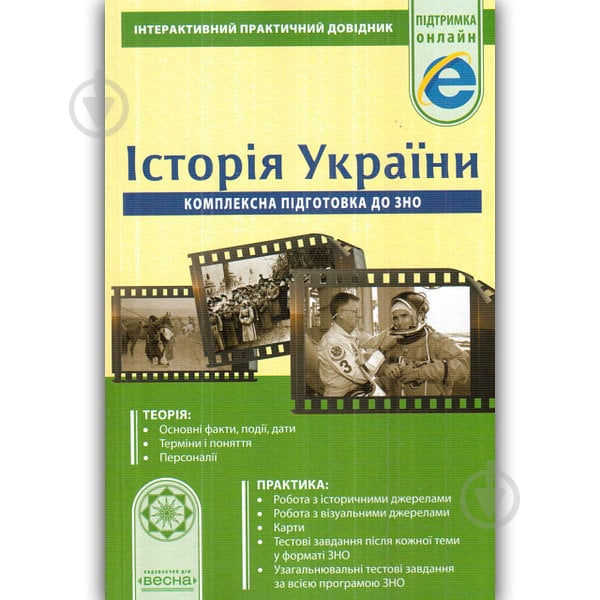 Книга Ирина Скирда «Інтерактивний довідник. Історія України» 978-617-686-562-9 - фото 1