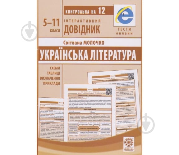 Книга Світлана Молочко «ЗНО Українська література. Тематичний розподіл. НОВІ ВИМОГИ 2022» 978-617-686-616-9 - фото 1