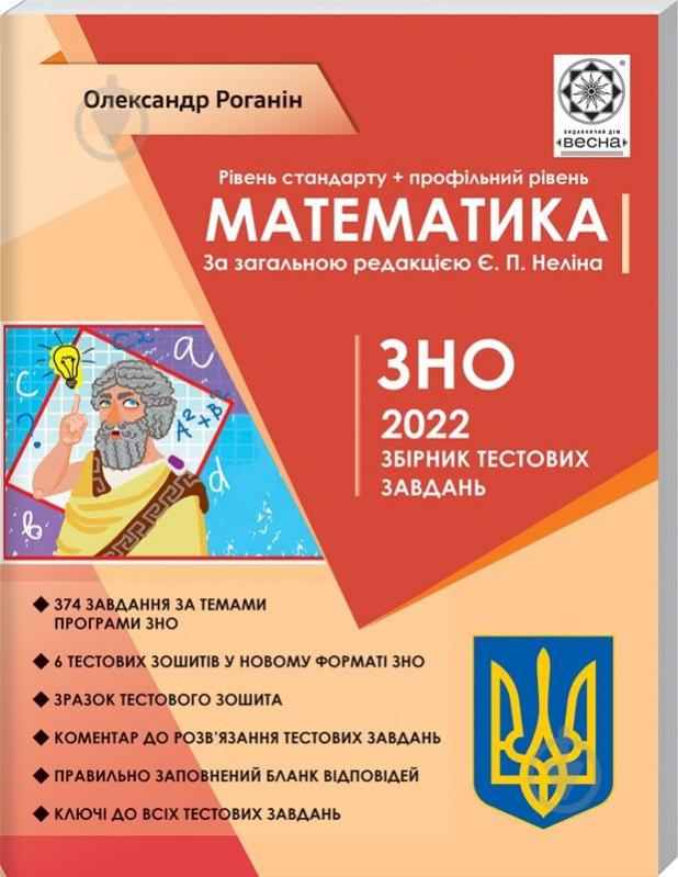 Книга А. Н. Роганин «ЗНО Математика. Тематичний розподіл. Стандарт + профільний рівень 2022» 978-617-686-640-4 - фото 1