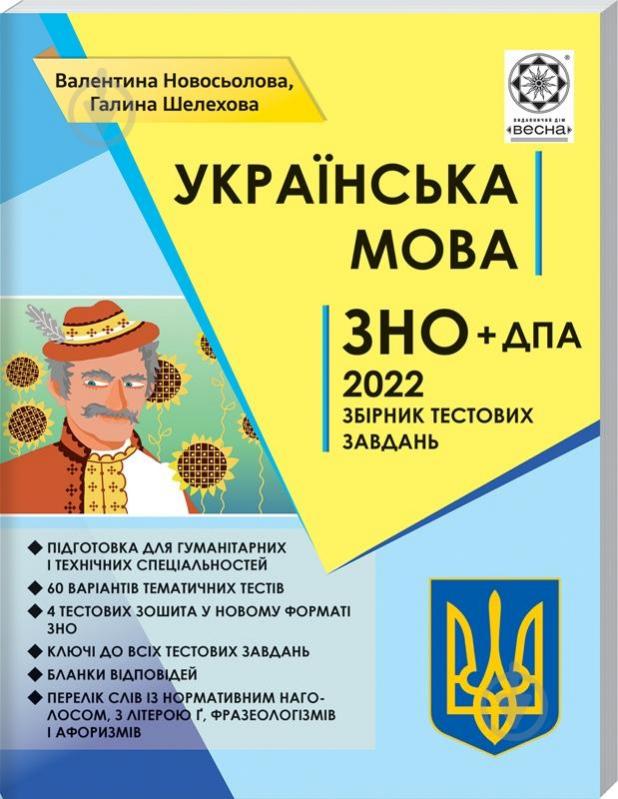 Книга Валентина Новосьолова «ЗНО Українська мова. Тематичний розподіл. НОВІ ВИМОГИ 2022» 978-617-686-688-6 - фото 1