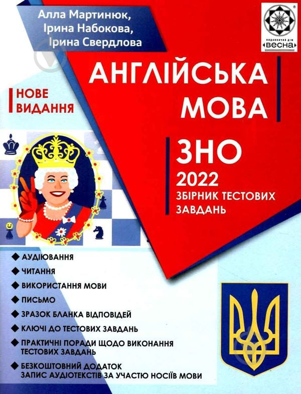 Книга Алла Мартинюк «ЗНО Англійська мова + безкоштовно аудіо тексти від носіїв мови. НОВІ ВИМОГИ 2022» 978-617-686-710-4 - фото 1