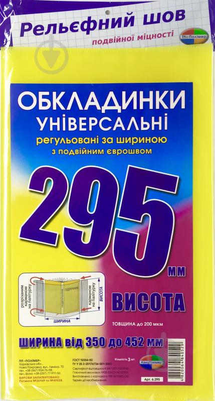 Комплект обкладинок для книг набір 3 шт 200 мкм СШ-6.295.3 Полімер - фото 1