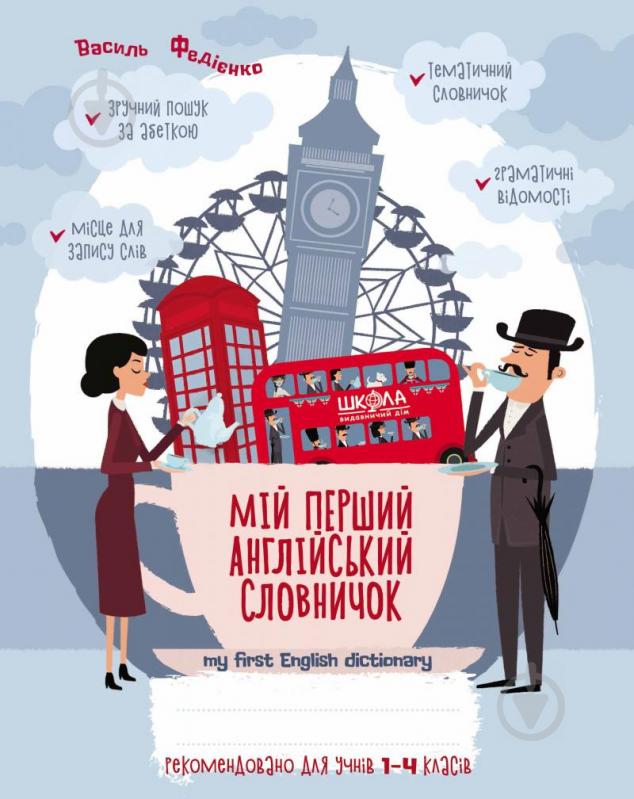 Книга Василь Федієнко «Мій перший англійський словничок 1-4 клас. Синя графічна сітка» 978-966-429-640-0 - фото 1