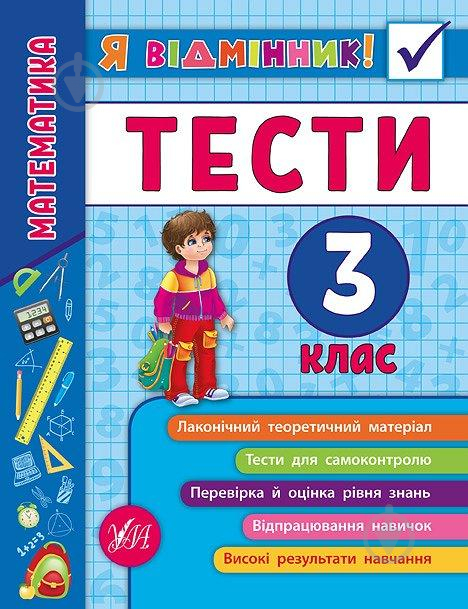 Книга «Я відмінник! Математика. Тести. 3 клас» 978-966-284-582-2 - фото 1