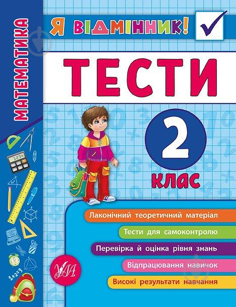 Книга «Я відмінник! Математика. Тести. 2 клас» 978-966-284-581-5 - фото 1