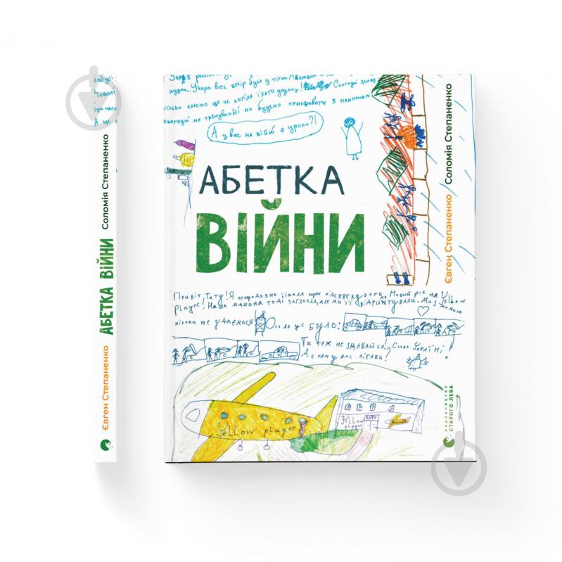 Книга Євген Степаненко «Абетка війни» 978-966-448-094-6 - фото 1