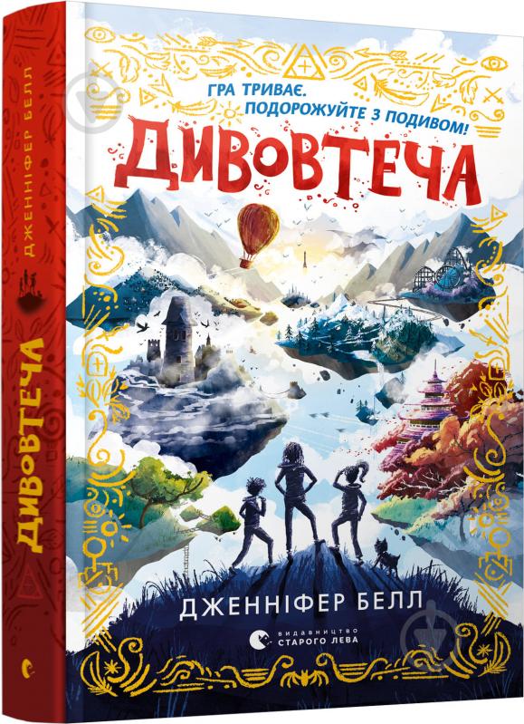 Книга Дженнифер Белл «Дивовтеча» 978-617-679-918-4 - фото 1