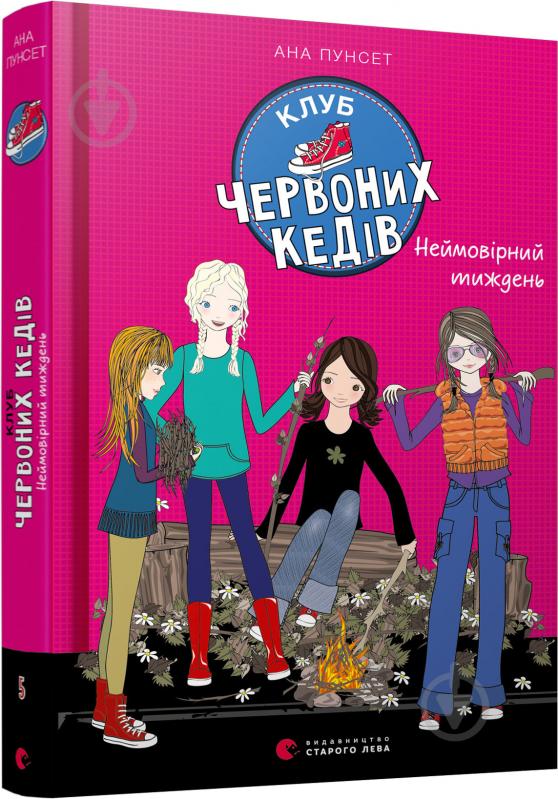 Книга Ана Пунсет «Клуб червоних кедів. Неймовірний тиждень.» 978-617-679-928-3 - фото 1