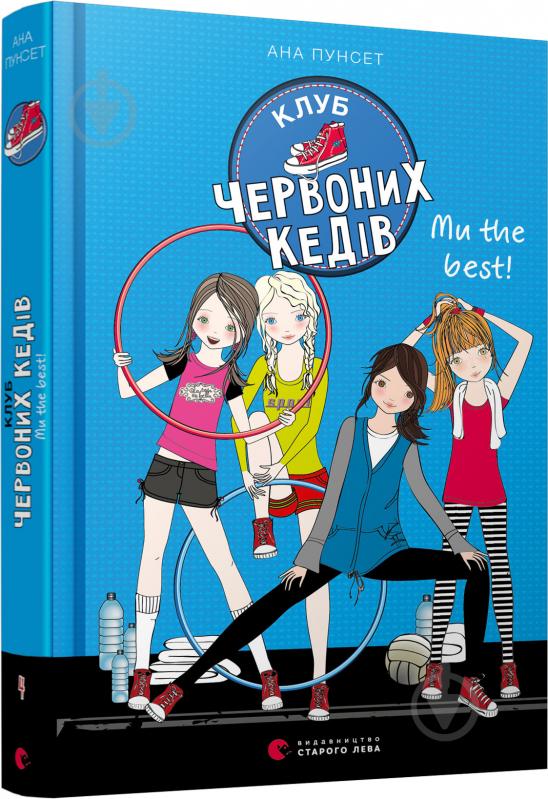 Книга Ана Пунсет «Клуб червоних кедів. Ми the best!» 978-617-679-807-1 - фото 1