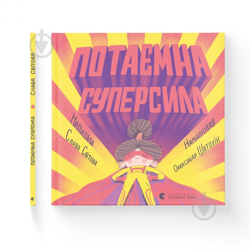 Книга Слава Світова «Потаємна суперсила» 978-966-448-098-4 - фото 1