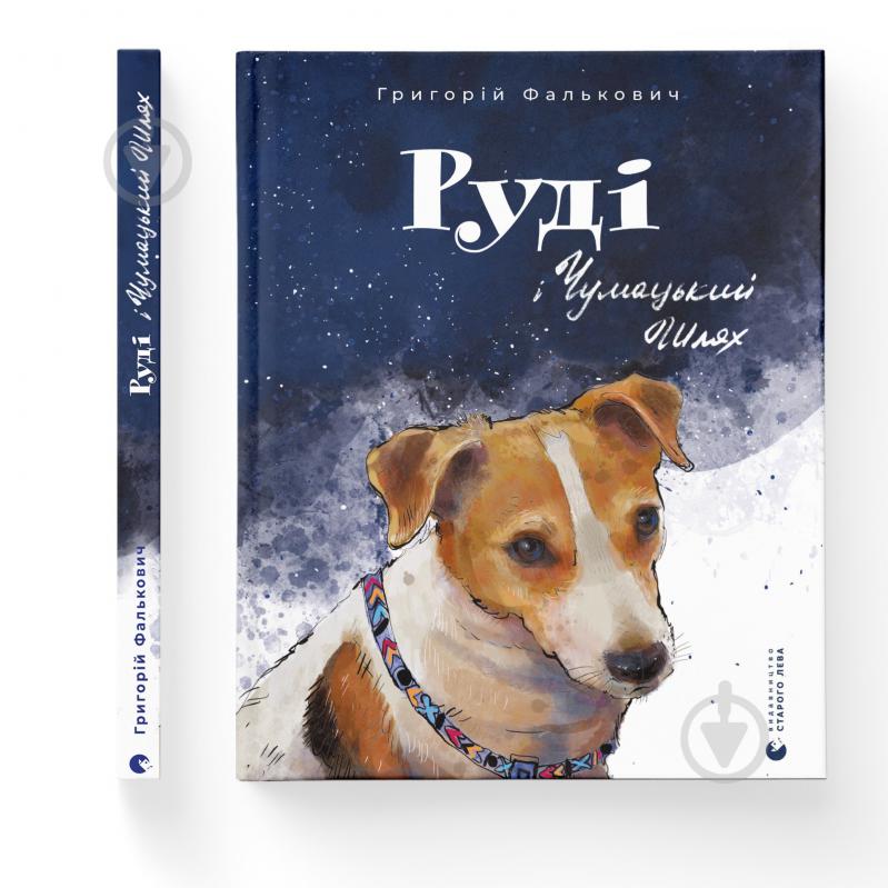 Книга Григорий Фалькович «Руді і Чумацький Шлях» 978-966-448-079-3 - фото 1