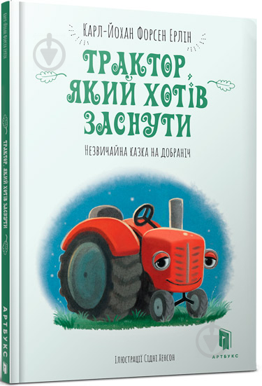 Книга Карл-Йохан Форссен Эрлин «Трактор, який хотів заснути» 978-617-7688-40-1 - фото 1