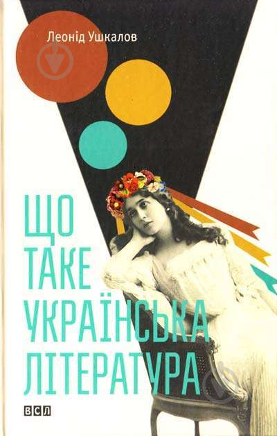 Книга Леонід Ушкалов «Що таке українська література» 978-617-679-206-2 - фото 1