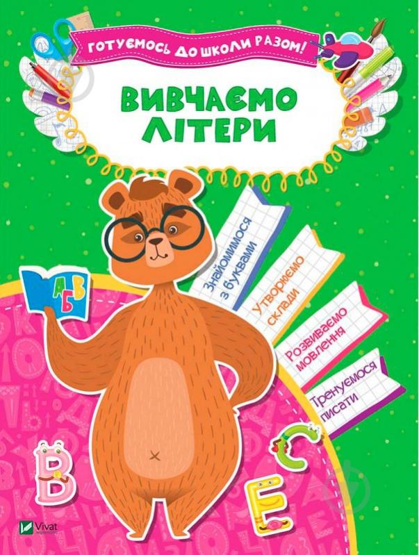 Книга «Вивчаємо літери» 978-966-942-409-9 - фото 1 Книга «Вивчаємо літери» 978-966-942-409-9 - фото 1