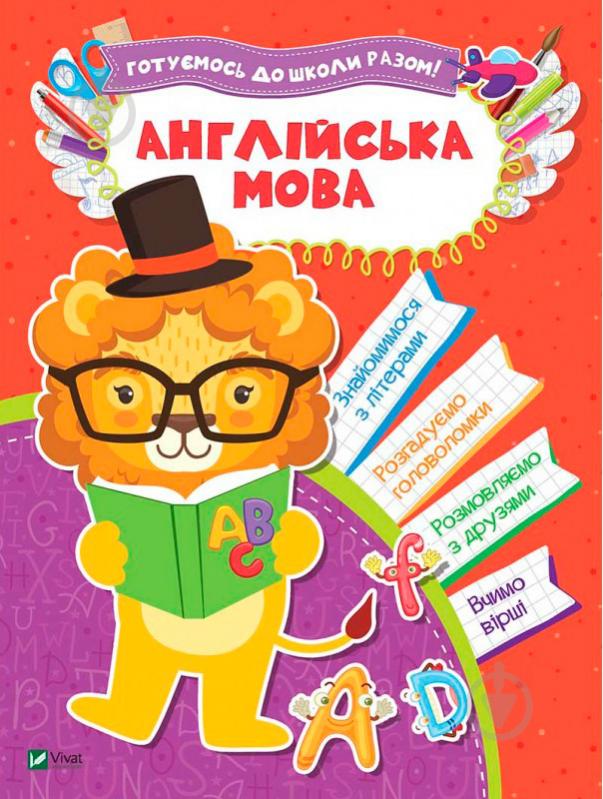 Книга «Англійська мова» 978-966-942-408-2 - фото 1