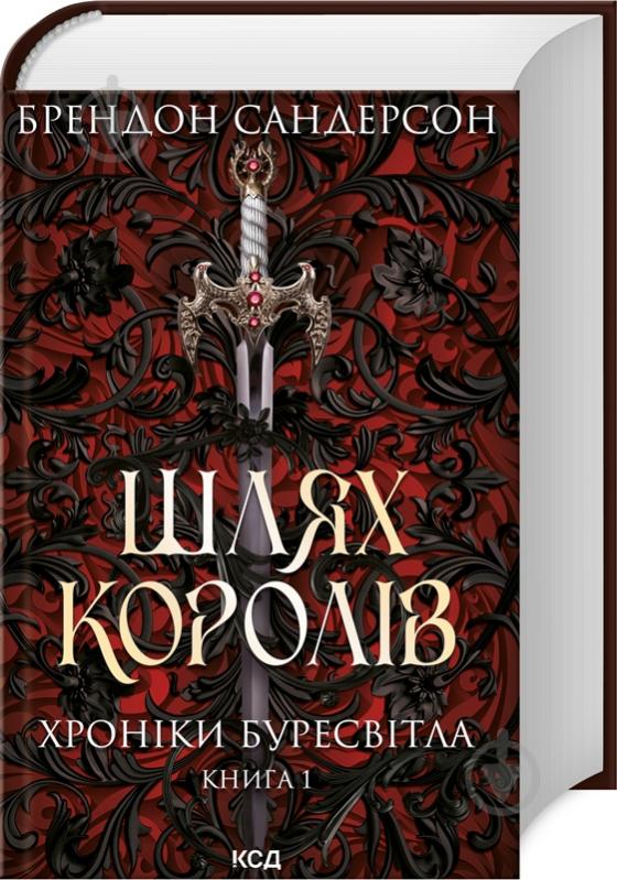 Книга Сандерсон Б. «Шлях королів. Хроніки Буресвітла кн.1» 978-617-129-941-2 - фото 1