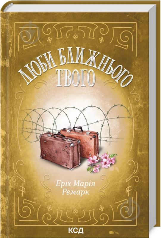 Книга Эрих Мария Ремарк «Люби ближнього твого» 978-617-129-940-5 - фото 1