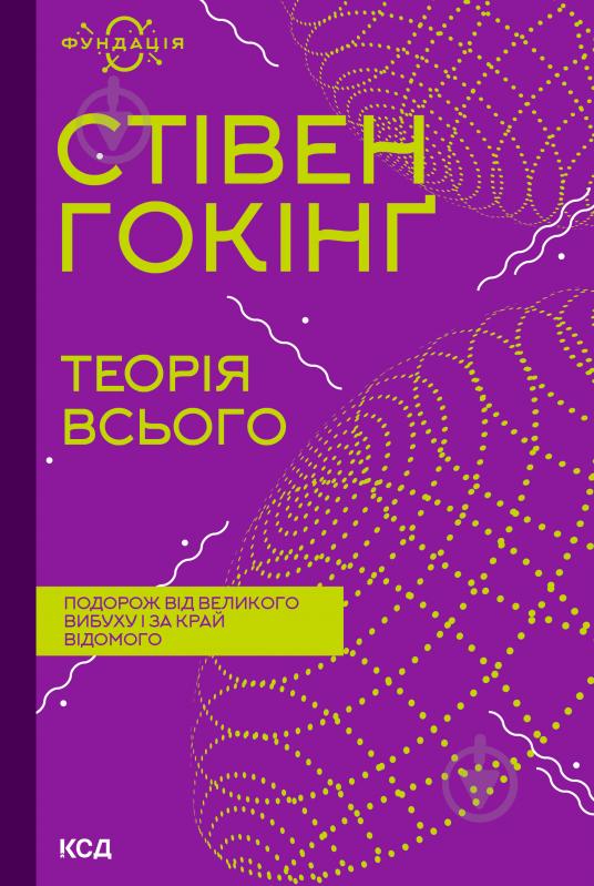 Книга Стивен Хокинг «Теорія всього (Фундація)» 978-617-129-898-9 - фото 1