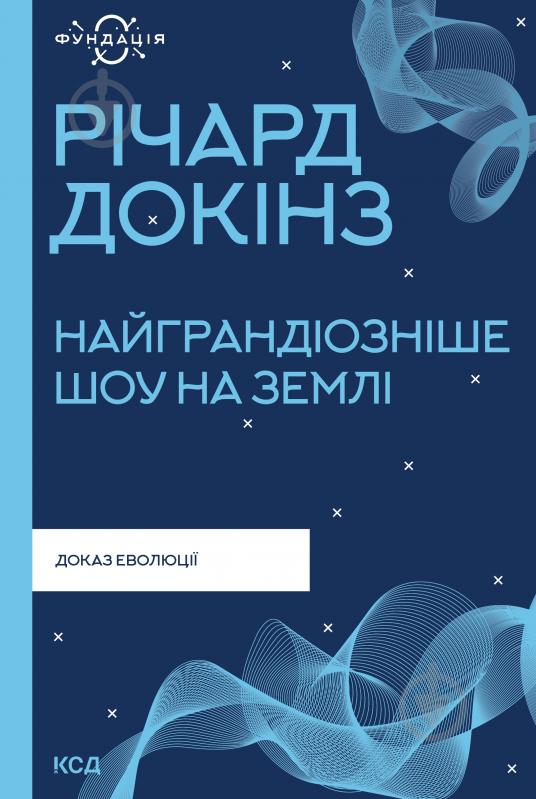 Книга Ричард Докинз «Найграндіозніше шоу на Землі: доказ еволюції (Фундація)» 978-617-129-894-1 - фото 1