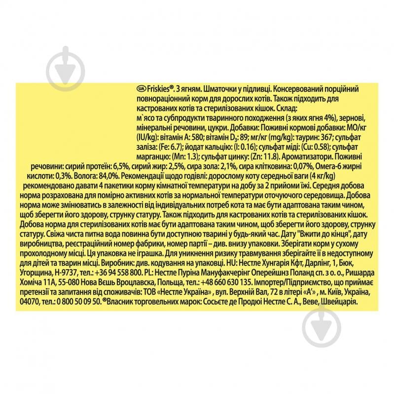 Корм вологий для котів FRISKIES by Purina з ягням у підливці 85 г - фото 3