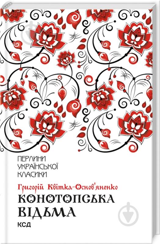 Книга Григорій Квітка-Основ’яненко «Конотопська відьма» 978-617-126-296-6 - фото 1