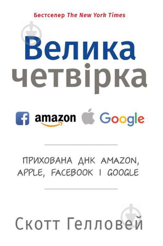 Книга Скотт Галловей «Велика четвірка. Прихована ДНК Amazon, Apple, Facebook і Google» - фото 1