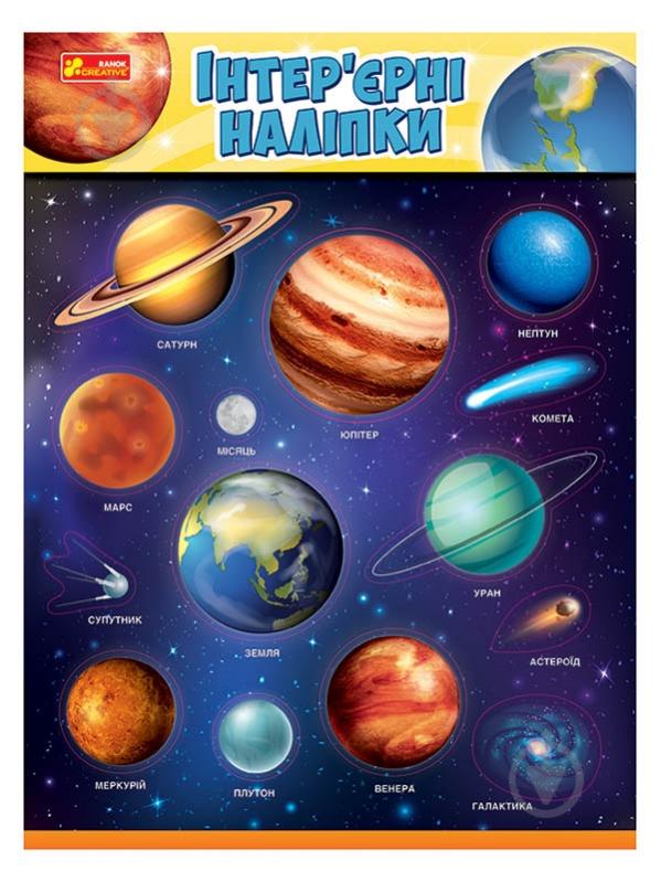 Наклейка декоративна Ranok Creative Космос 15181031У 31,5x44 см - фото 1 Наклейка декоративна Ranok Creative Космос 15181031У 31,5x44 см - фото 1