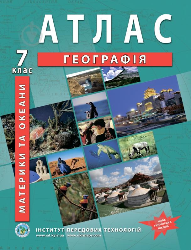 Атлас Географія материків та океанів 7 клас - фото 1