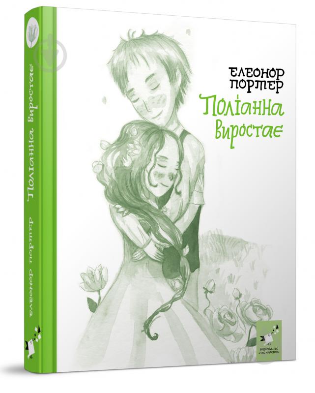 Книга Элеонор Портер «Поліанна виростає» 978-966-915-366-1 - фото 1